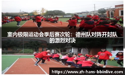 室内极限运动会季后赛次轮：德州队对阵开封队的激烈对决