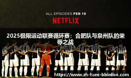 2025极限运动联赛循环赛：合肥队与泉州队的荣辱之战