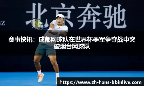 赛事快讯：成都网球队在世界杯季军争夺战中突破烟台网球队