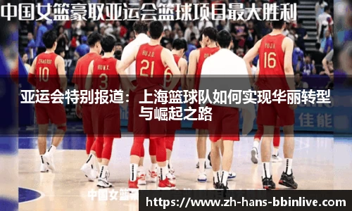 亚运会特别报道：上海篮球队如何实现华丽转型与崛起之路