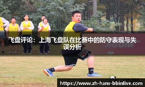 飞盘评论：上海飞盘队在比赛中的防守表现与失误分析