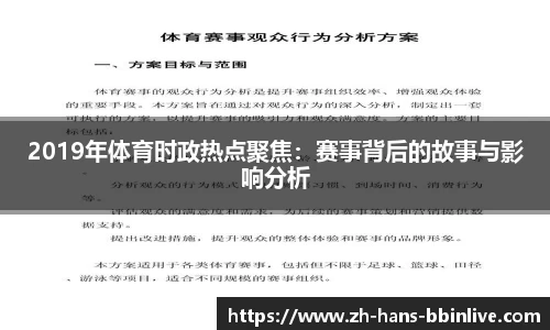 2019年体育时政热点聚焦：赛事背后的故事与影响分析