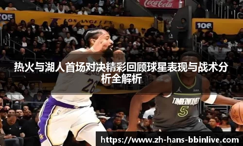 热火与湖人首场对决精彩回顾球星表现与战术分析全解析