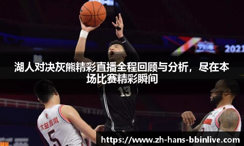 湖人对决灰熊精彩直播全程回顾与分析，尽在本场比赛精彩瞬间