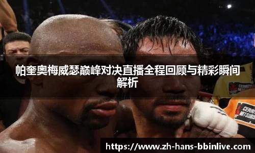 帕奎奥梅威瑟巅峰对决直播全程回顾与精彩瞬间解析
